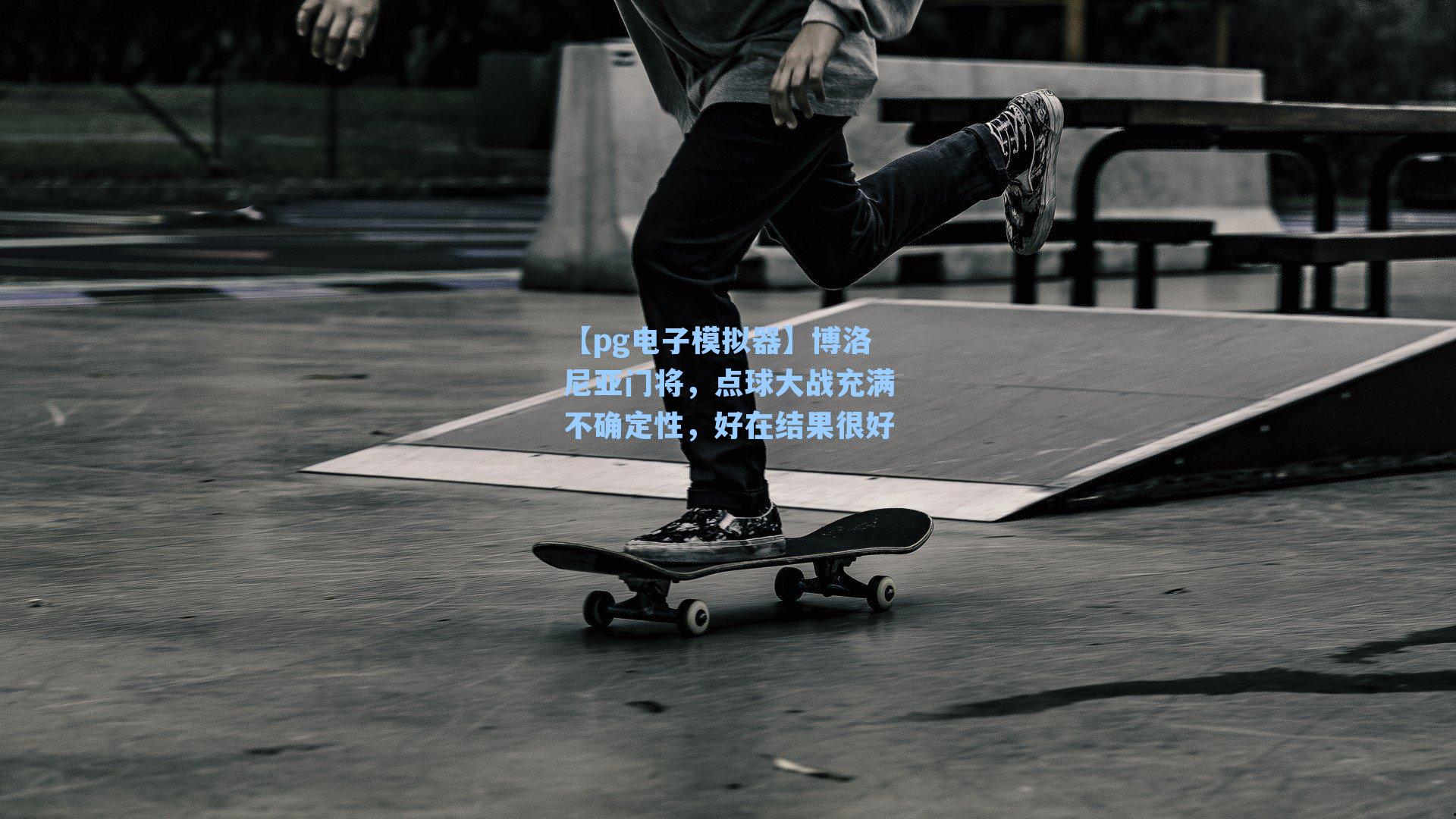 博洛尼亚门将，点球大战充满不确定性，好在结果很好