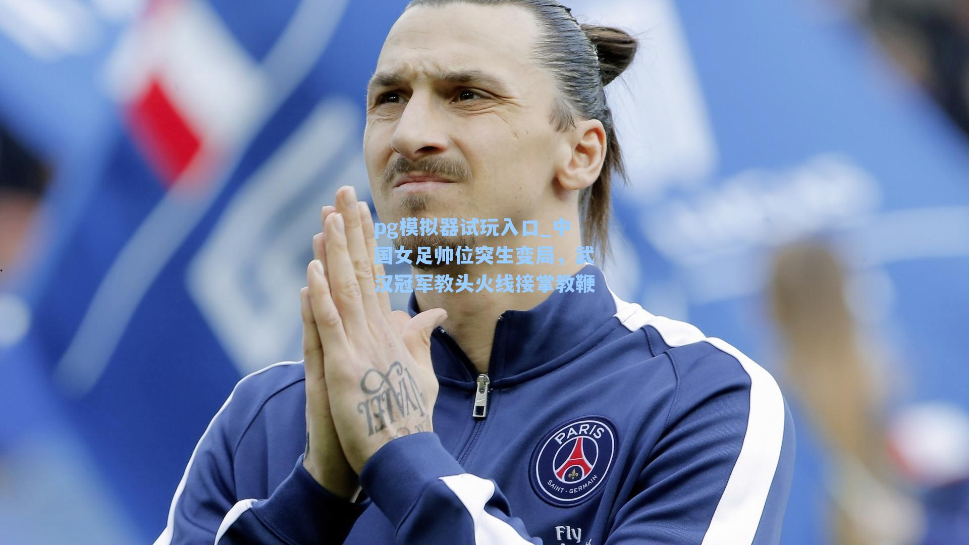 中国女足帅位突生变局，武汉冠军教头火线接掌教鞭