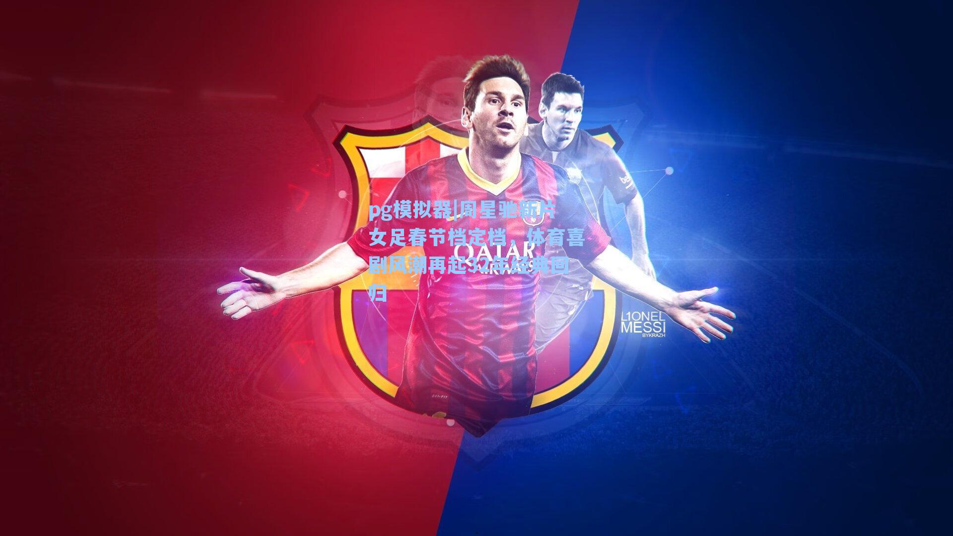 周星驰新片女足春节档定档,体育喜剧风潮再起32年经典回归