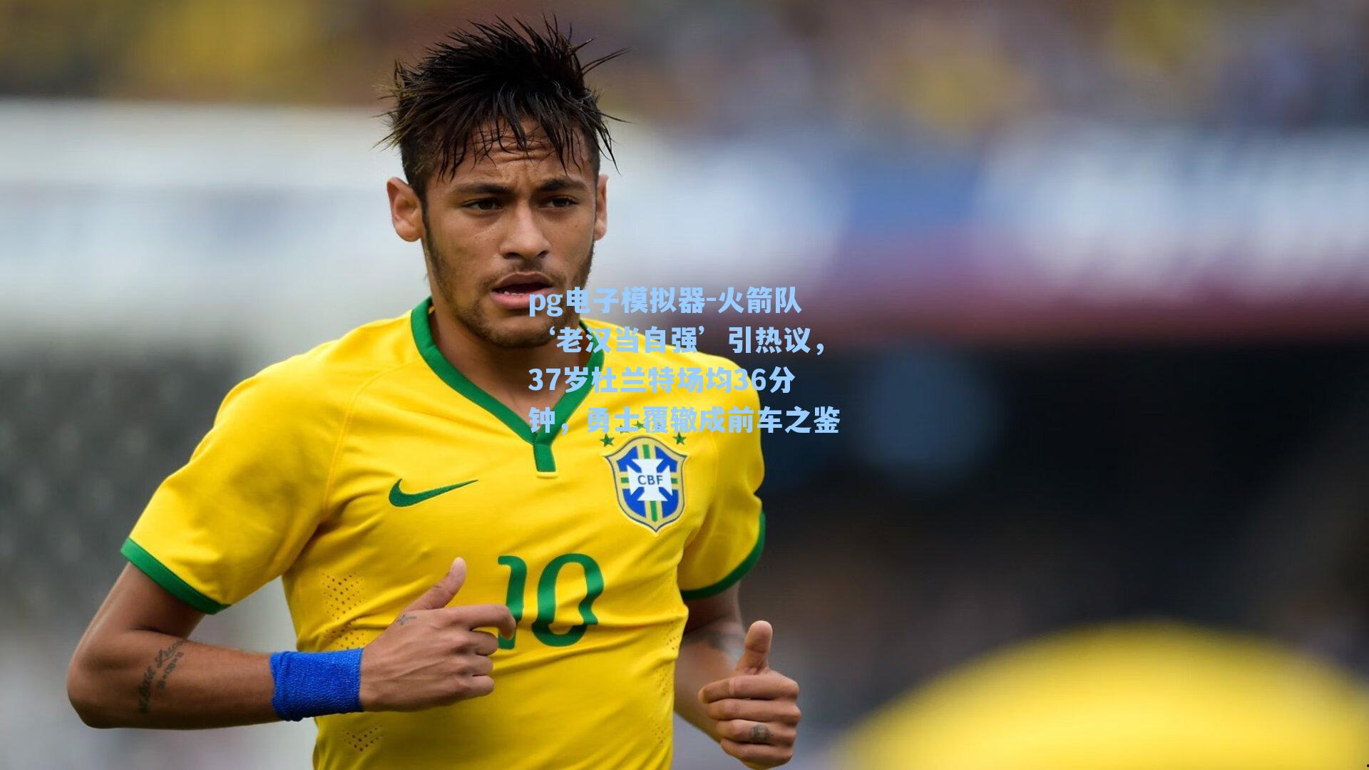 火箭队‘老汉当自强’引热议，37岁杜兰特场均36分钟，勇士覆辙成前车之鉴