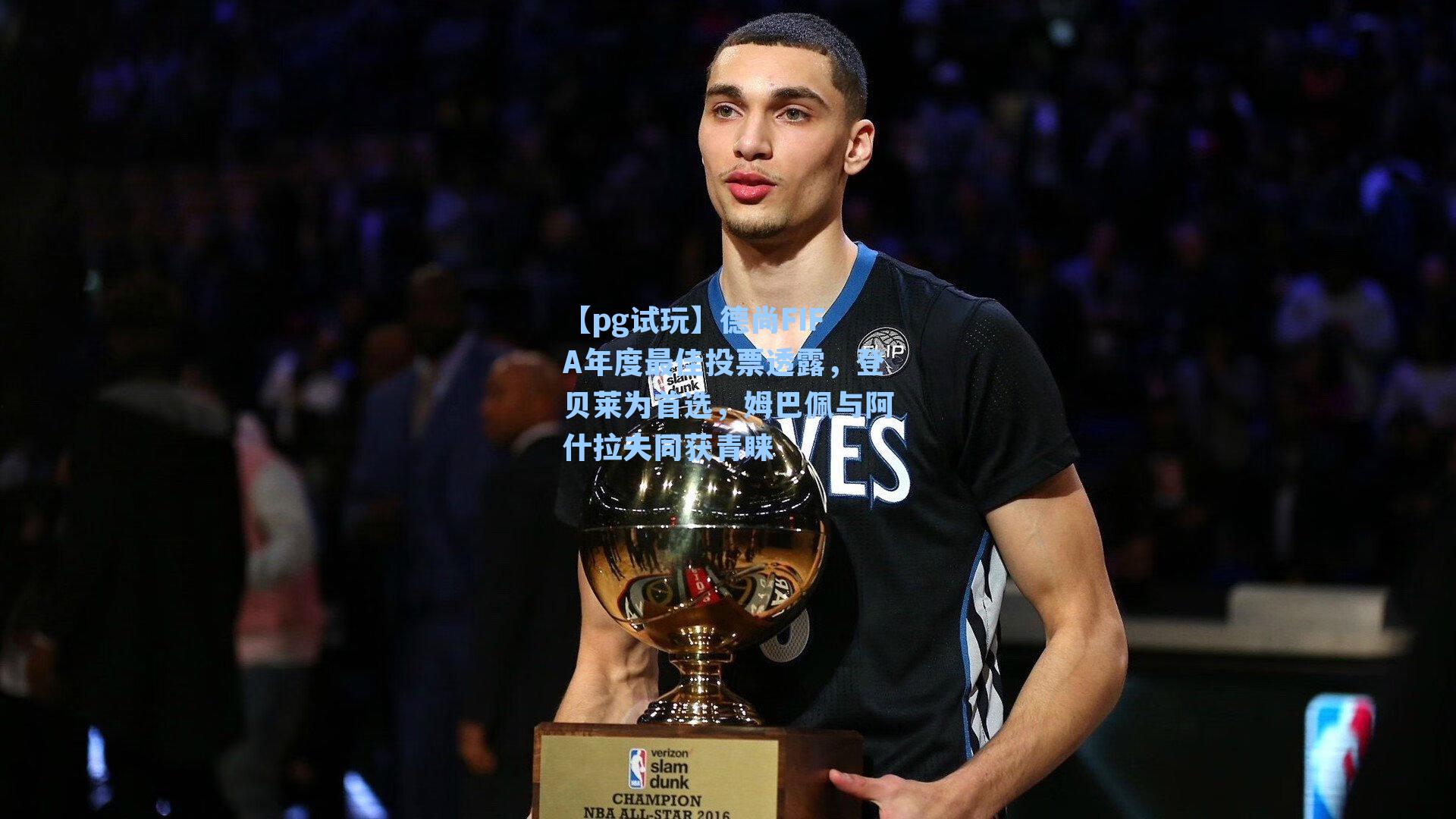 德尚FIFA年度最佳投票透露，登贝莱为首选，姆巴佩与阿什拉夫同获青睐