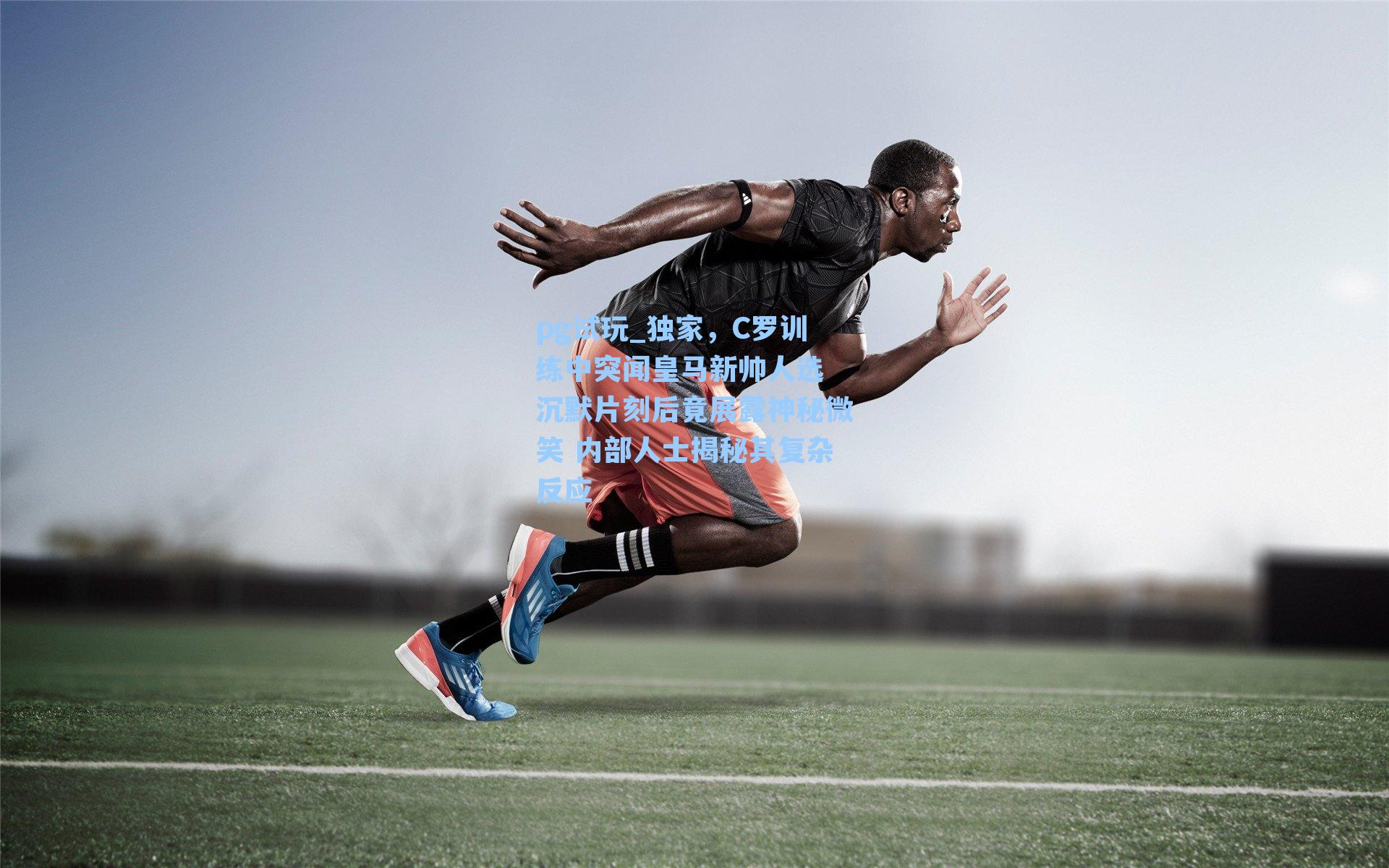 独家，C罗训练中突闻皇马新帅人选 沉默片刻后竟展露神秘微笑 内部人士揭秘其复杂反应