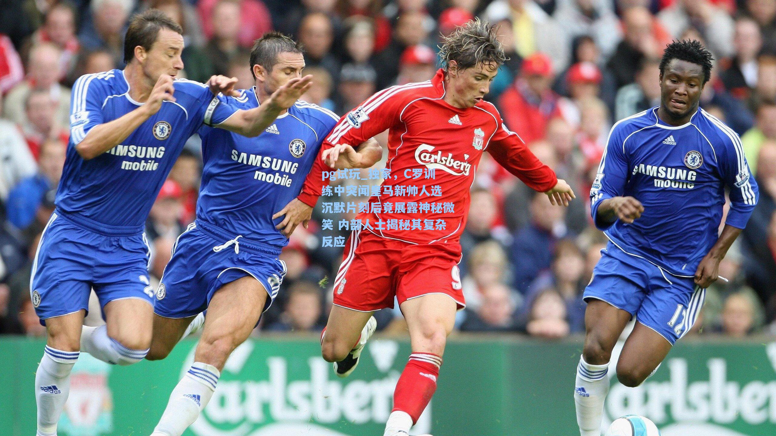 独家，C罗训练中突闻皇马新帅人选 沉默片刻后竟展露神秘微笑 内部人士揭秘其复杂反应