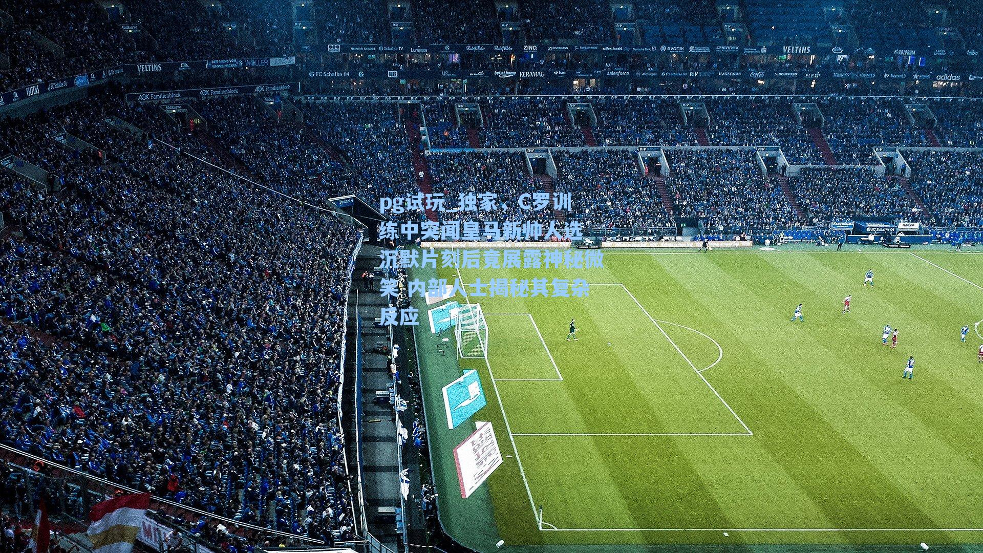 独家，C罗训练中突闻皇马新帅人选 沉默片刻后竟展露神秘微笑 内部人士揭秘其复杂反应