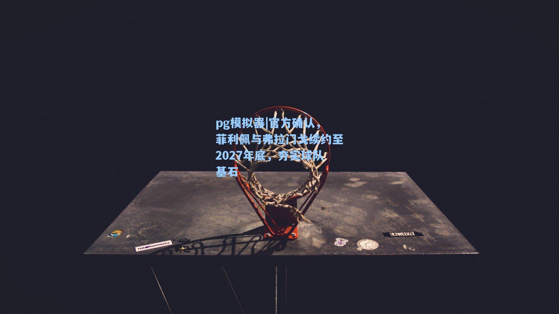 pg模拟器|官方确认，菲利佩与弗拉门戈续约至2027年底，夯实球队基石