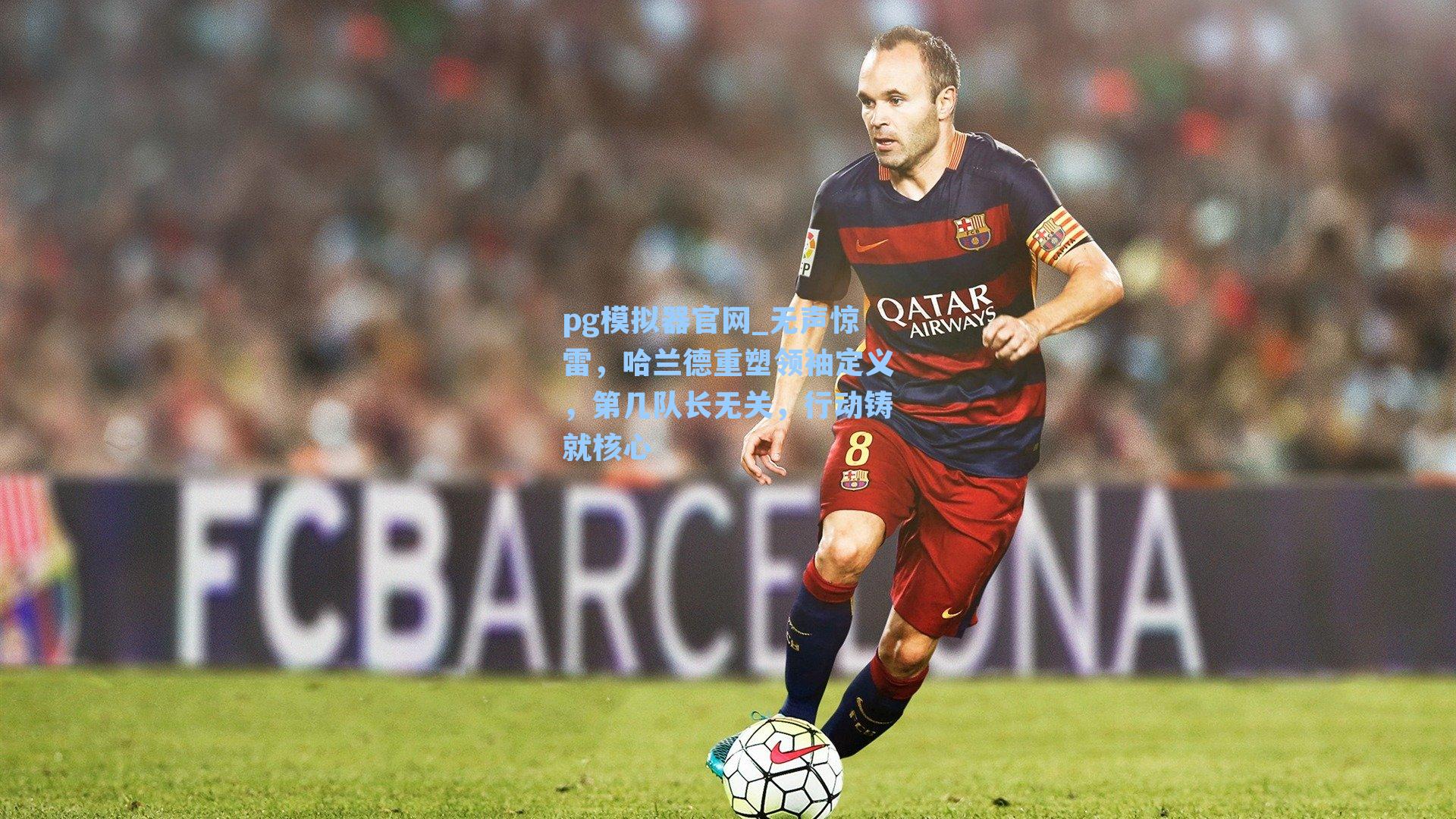 无声惊雷，哈兰德重塑领袖定义，第几队长无关，行动铸就核心