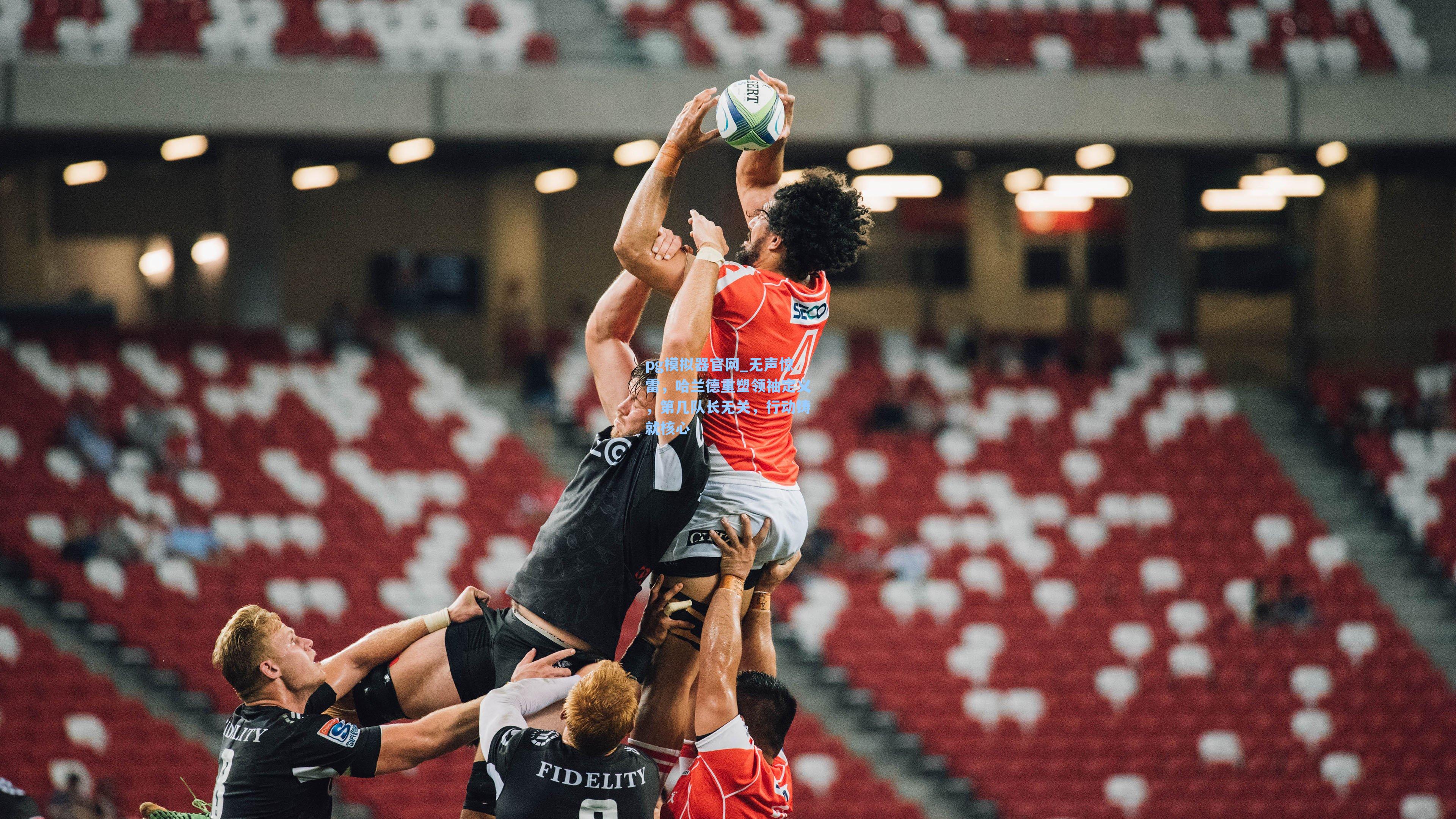 无声惊雷，哈兰德重塑领袖定义，第几队长无关，行动铸就核心