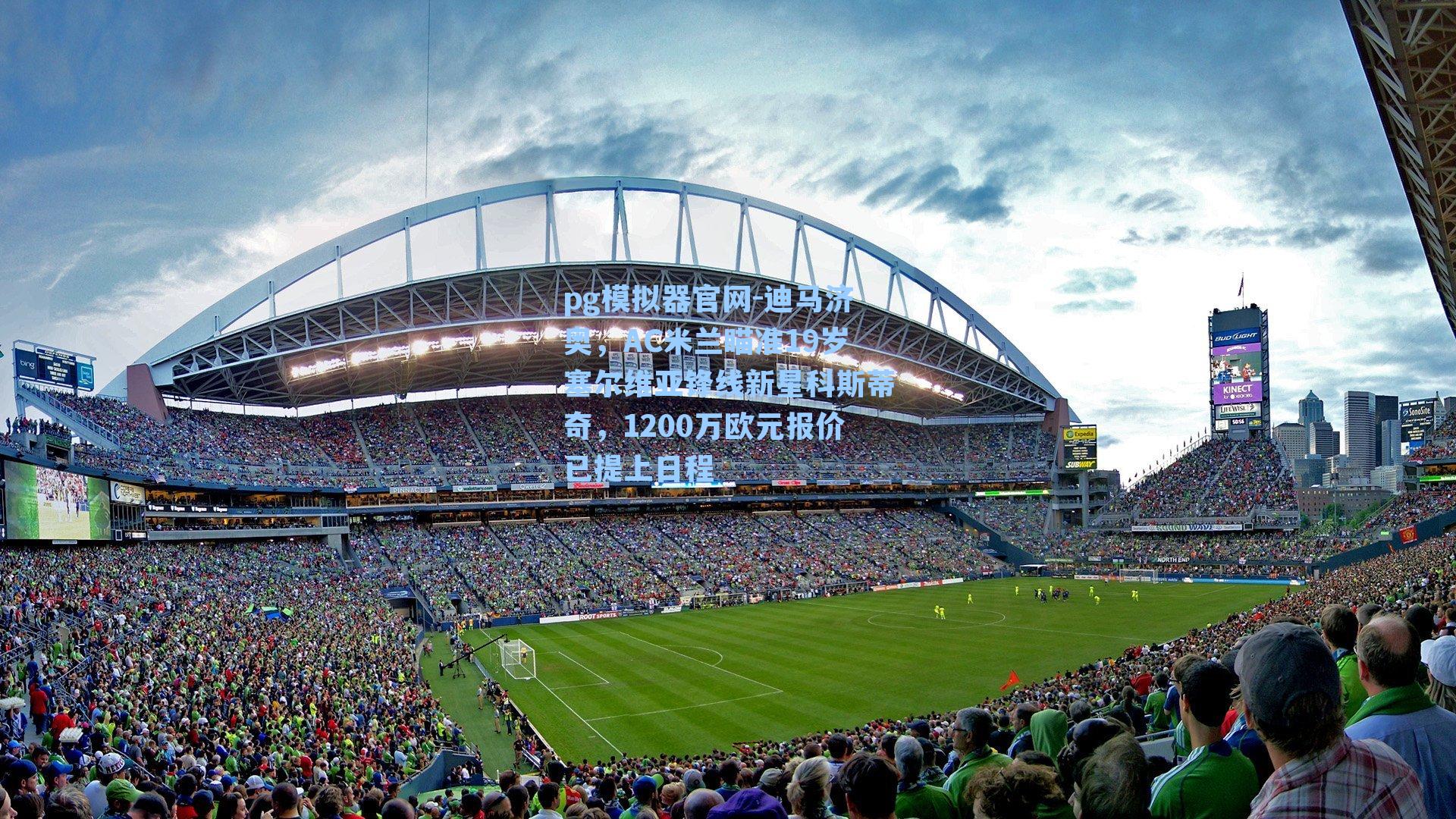 迪马济奥，AC米兰瞄准19岁塞尔维亚锋线新星科斯蒂奇，1200万欧元报价已提上日程