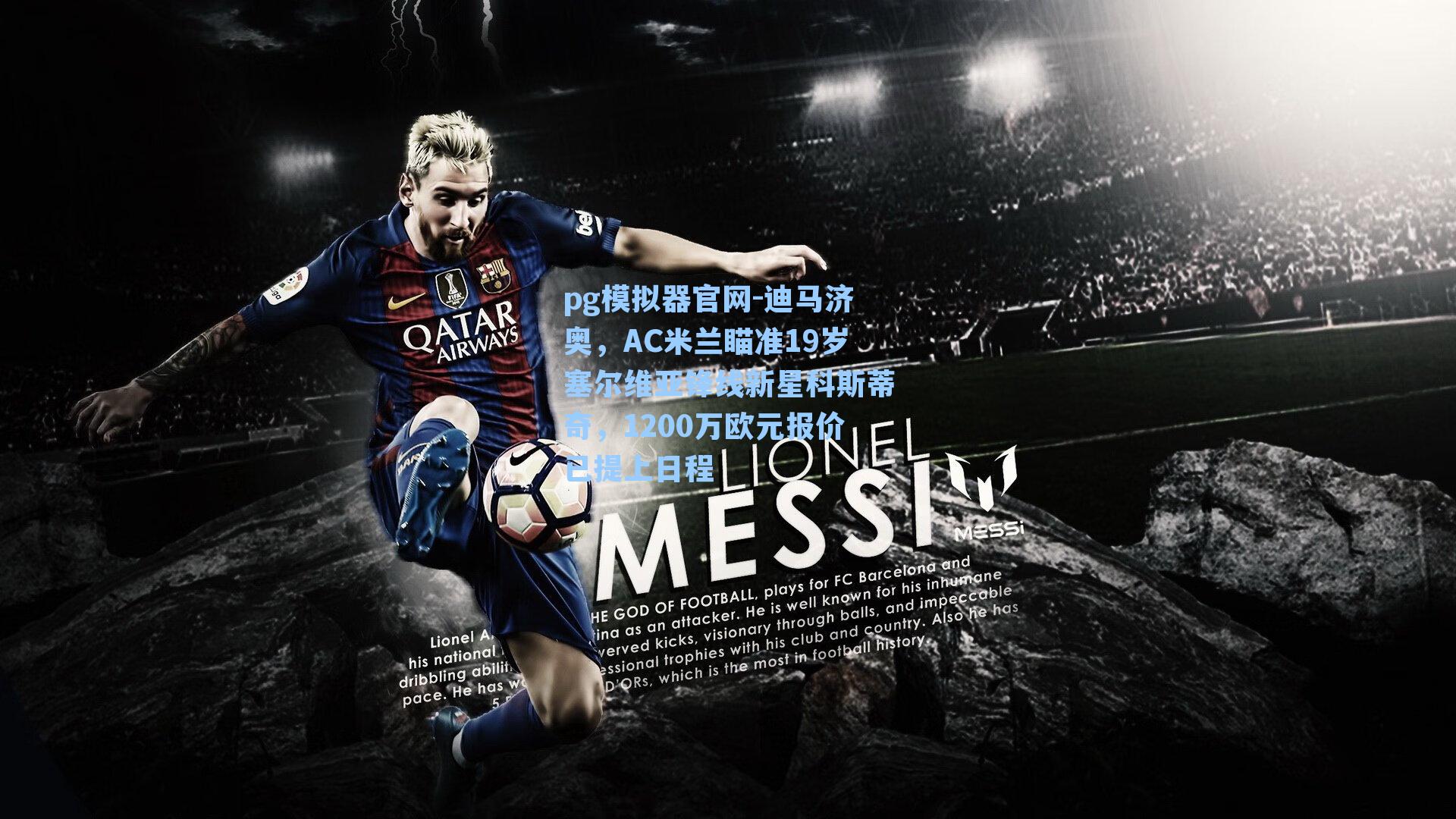 迪马济奥，AC米兰瞄准19岁塞尔维亚锋线新星科斯蒂奇，1200万欧元报价已提上日程