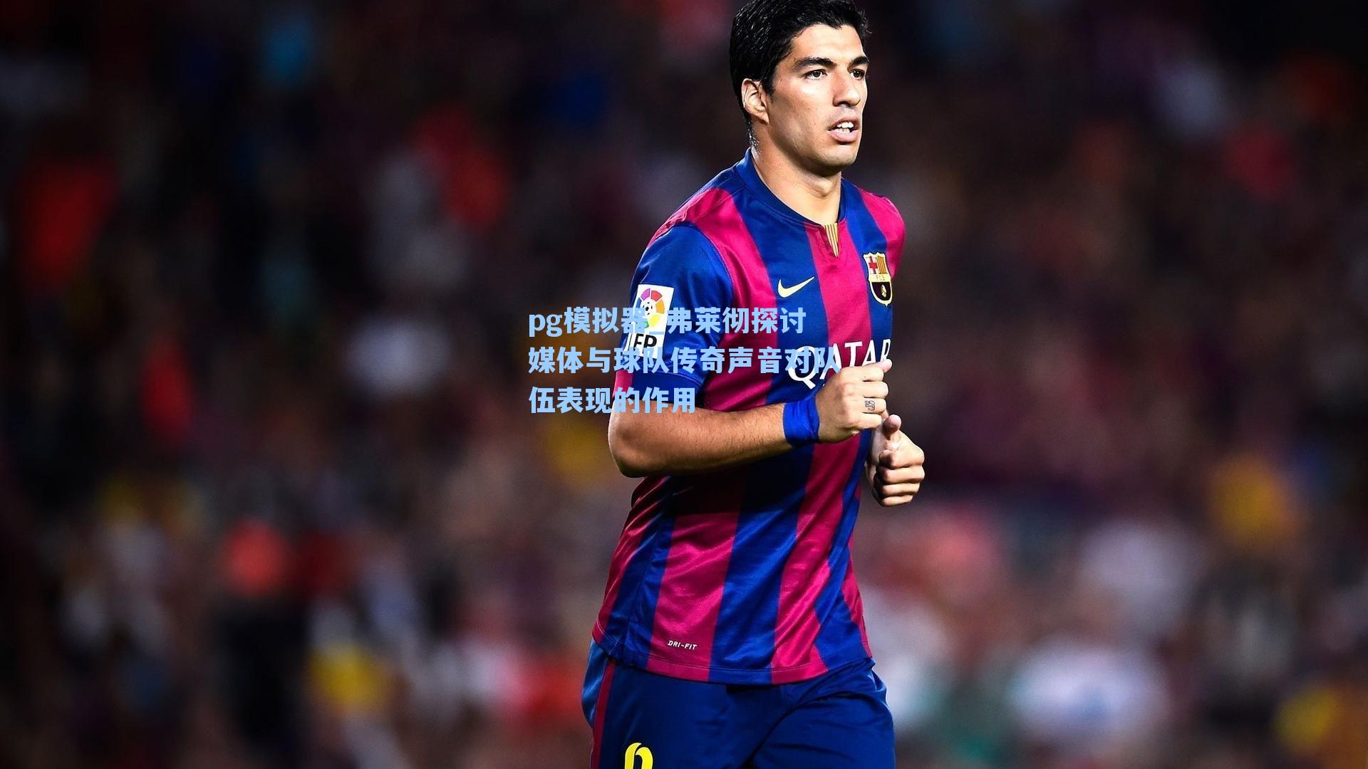 弗莱彻探讨媒体与球队传奇声音对队伍表现的作用