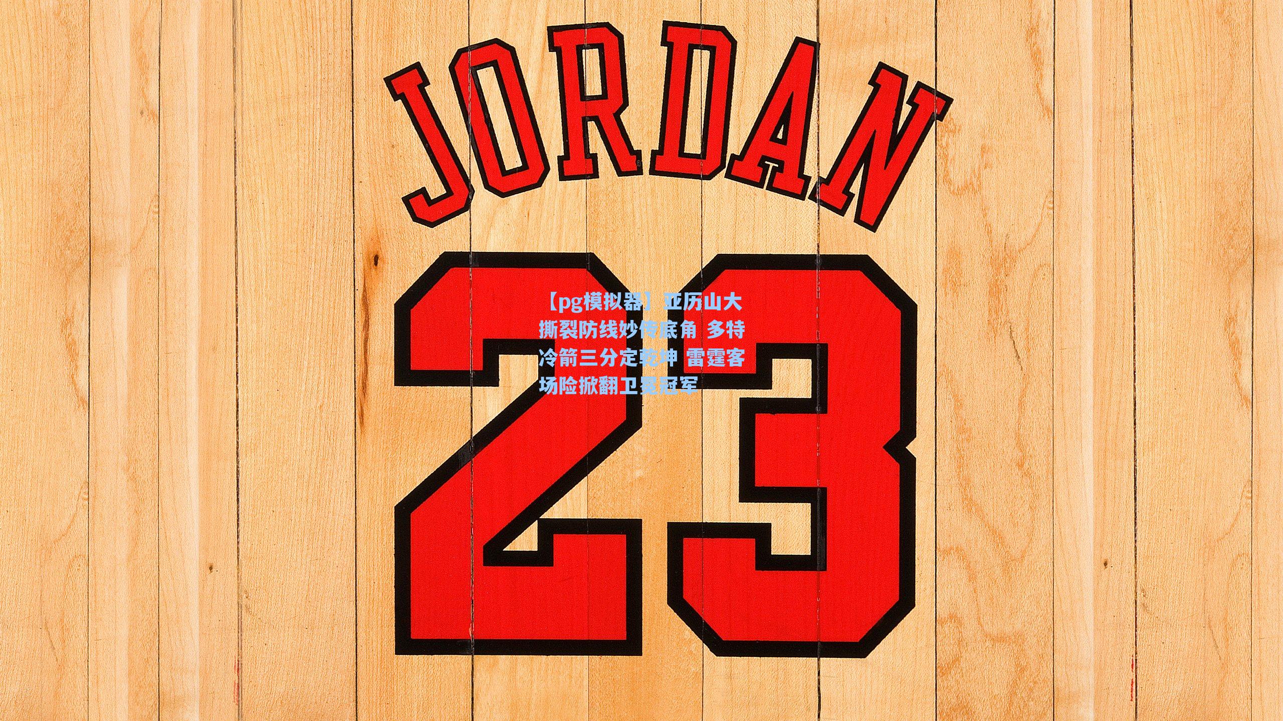 亚历山大撕裂防线妙传底角 多特冷箭三分定乾坤 雷霆客场险掀翻卫冕冠军