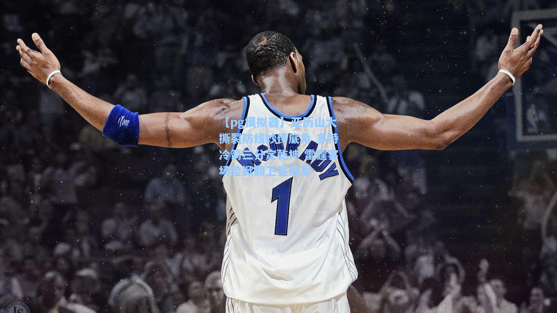 亚历山大撕裂防线妙传底角 多特冷箭三分定乾坤 雷霆客场险掀翻卫冕冠军