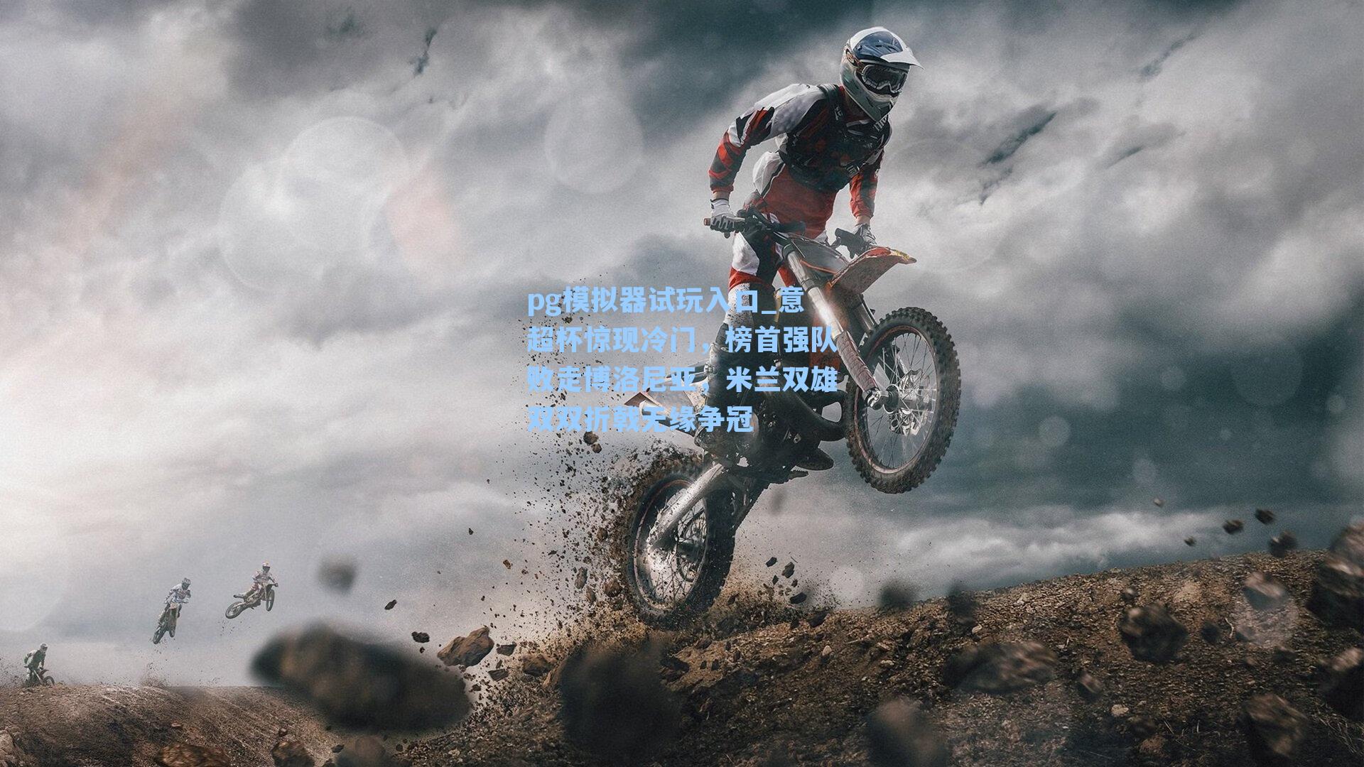 意超杯惊现冷门，榜首强队败走博洛尼亚，米兰双雄双双折戟无缘争冠