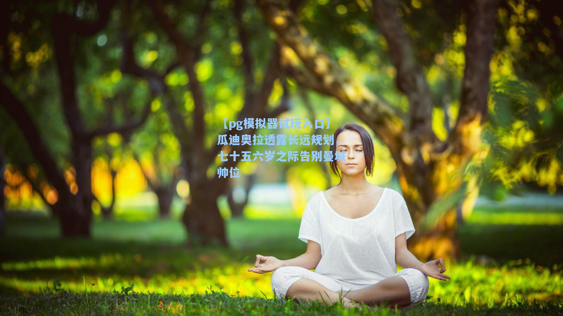 瓜迪奥拉透露长远规划,七十五六岁之际告别曼城帅位
