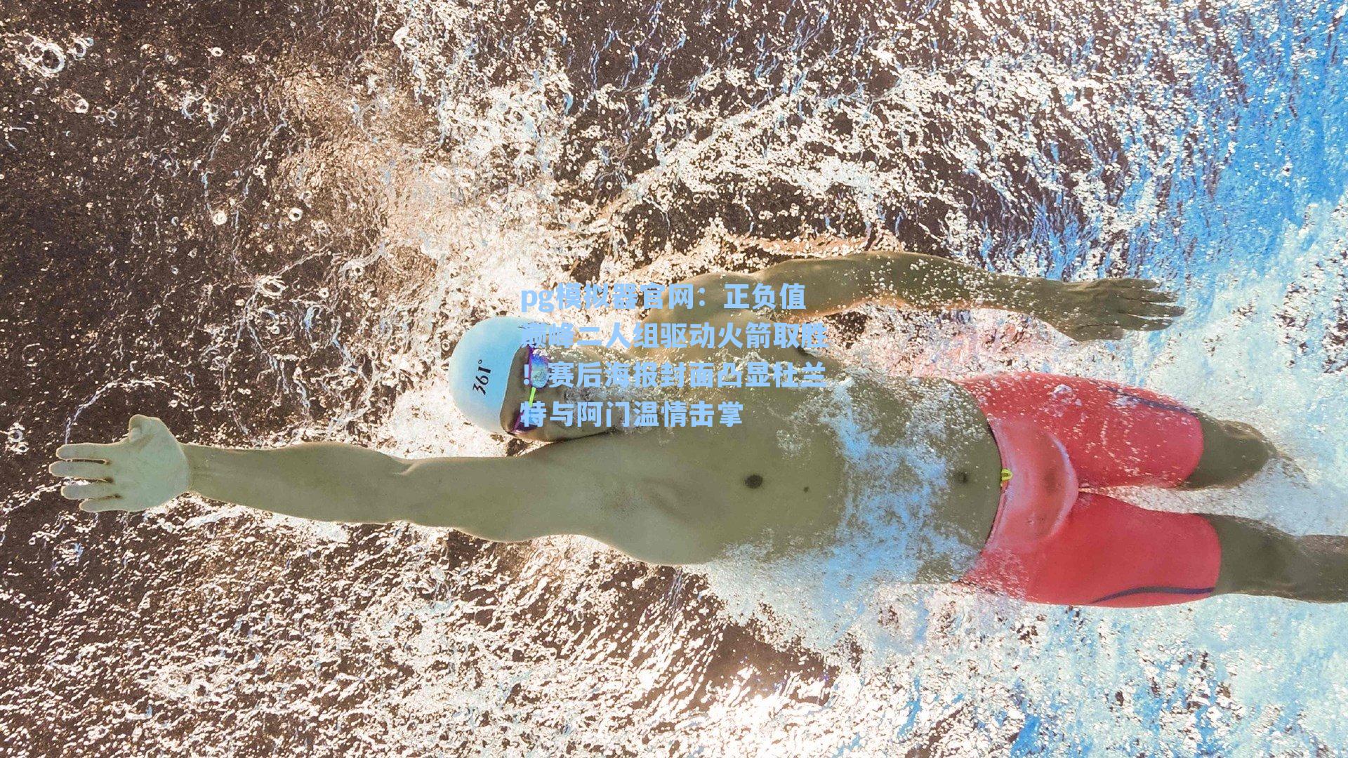 正负值巅峰二人组驱动火箭取胜！赛后海报封面凸显杜兰特与阿门温情击掌