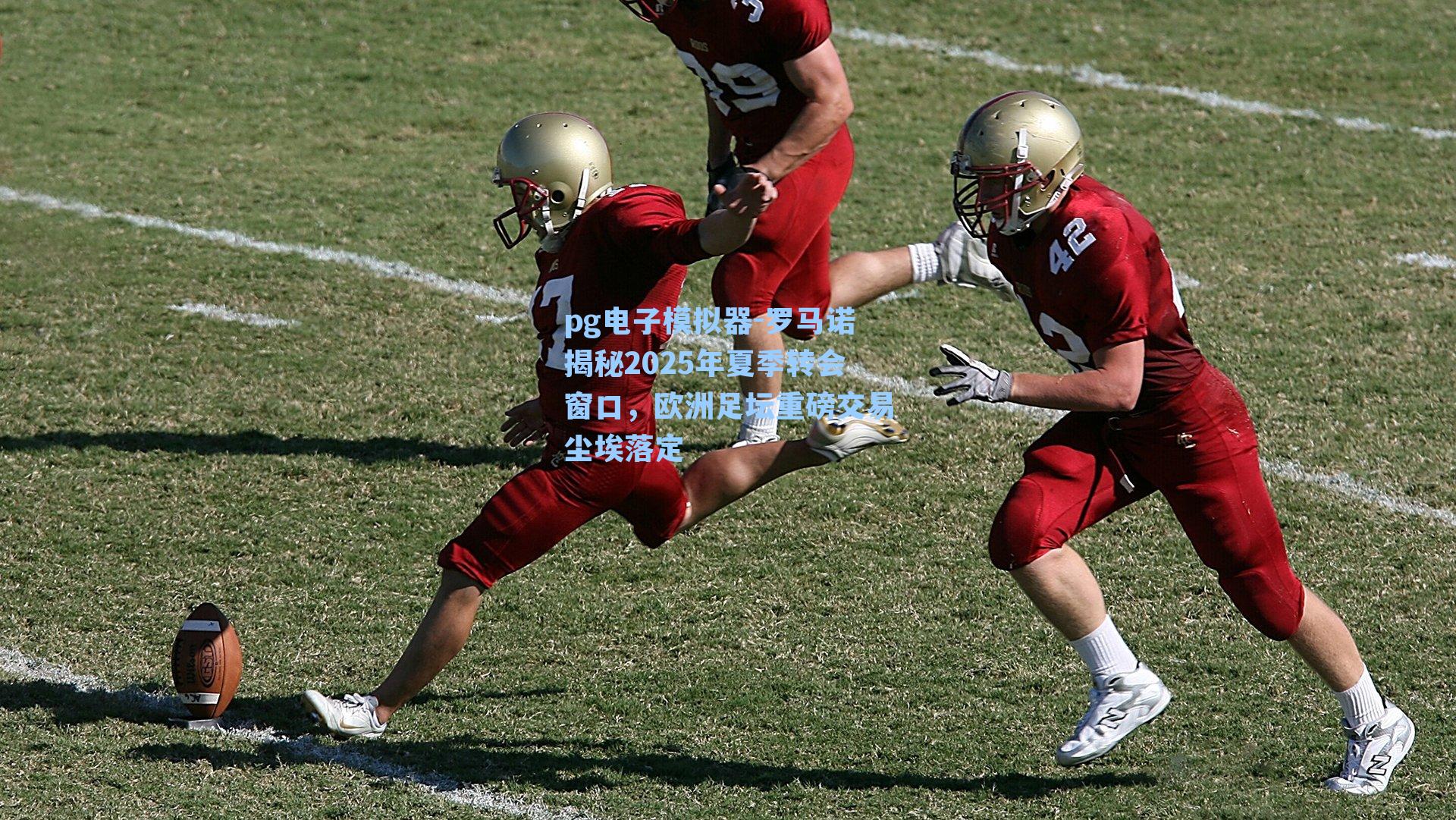 罗马诺揭秘2025年夏季转会窗口，欧洲足坛重磅交易尘埃落定