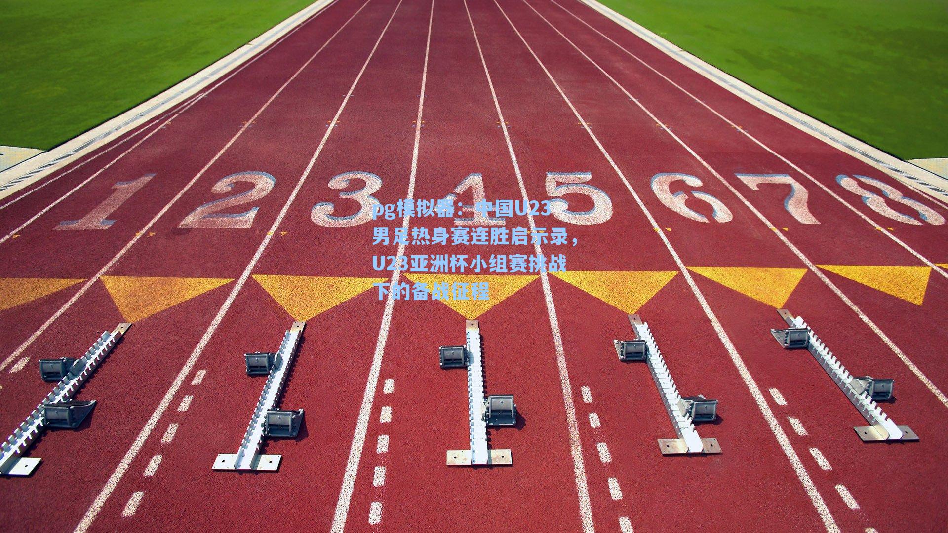 中国U23男足热身赛连胜启示录,U23亚洲杯小组赛挑战下的备战征程
