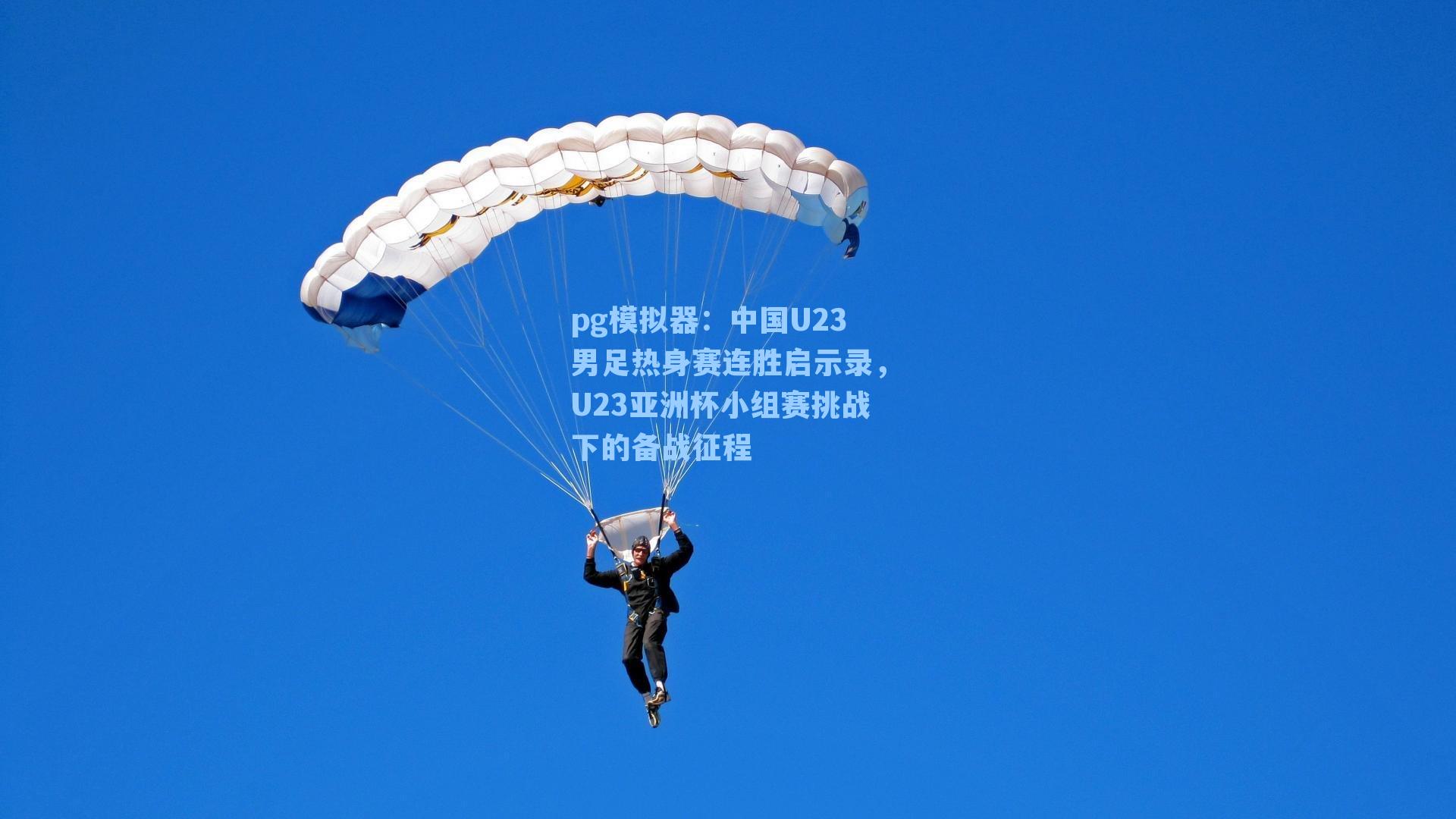 中国U23男足热身赛连胜启示录,U23亚洲杯小组赛挑战下的备战征程