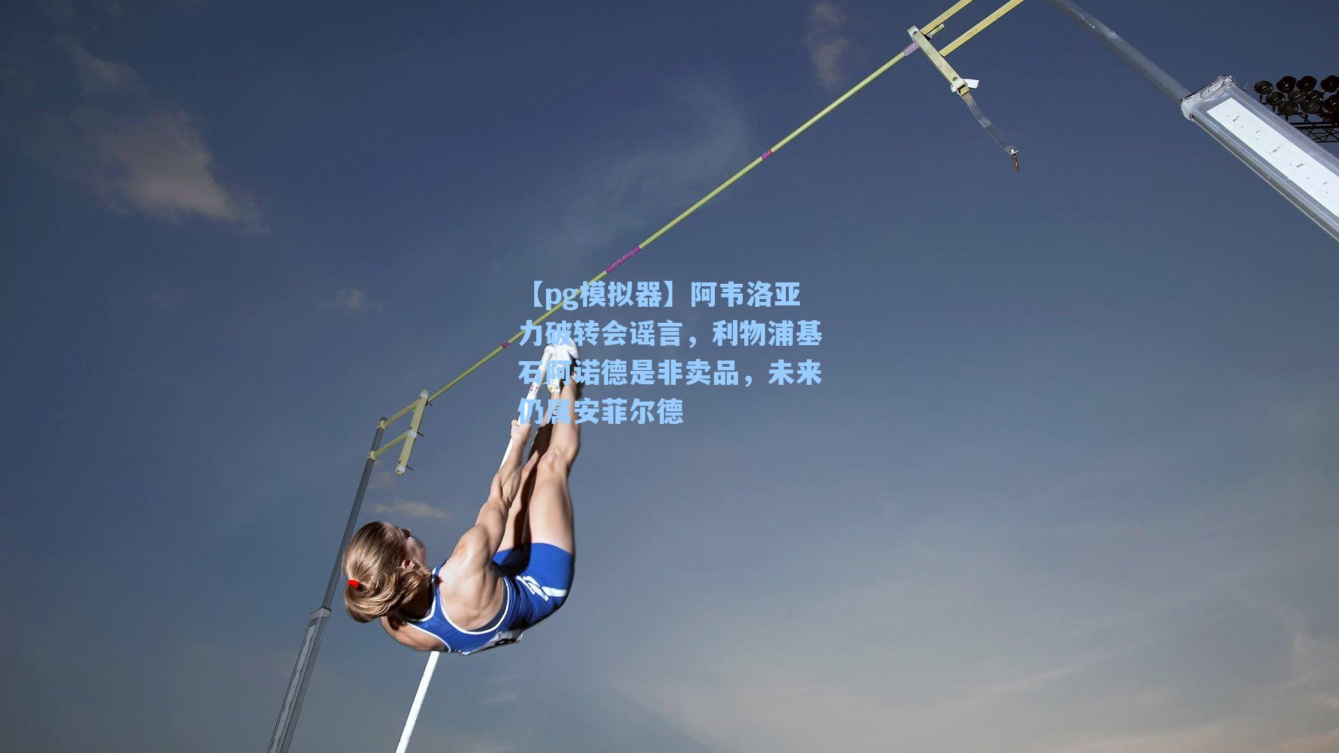 阿韦洛亚力破转会谣言，利物浦基石阿诺德是非卖品，未来仍属安菲尔德