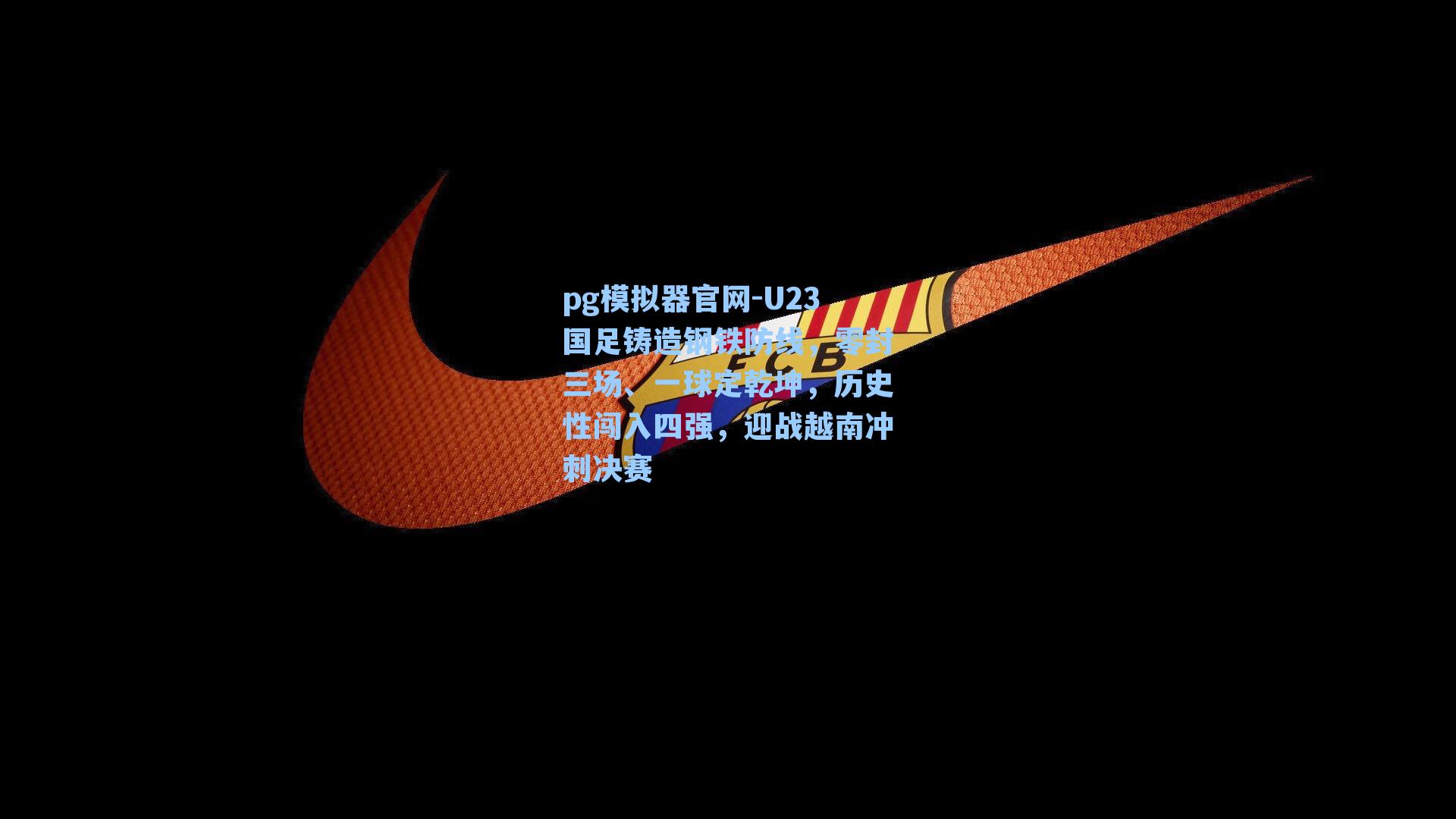 U23国足铸造钢铁防线,零封三场、一球定乾坤,历史性闯入四强,迎战越南冲刺决赛