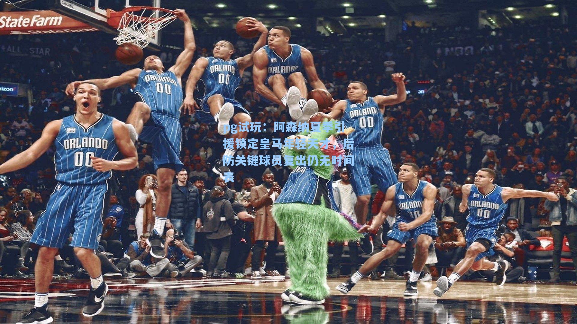 阿森纳夏季引援锁定皇马年轻天才,后防关键球员复出仍无时间表
